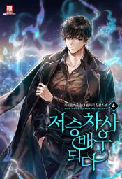 Icon image 저승 차사 배우 되다 4