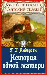 Icon image История одной матери: Сказки детям. Детские сказки. Волшебный источник