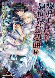Icon image 爆肝工程師的異世界狂想曲 (漫畫)
