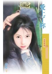 Icon image 愛上了妳〔限〕