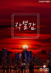 Icon image 작열감: 1권