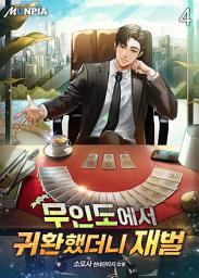 Icon image 무인도에서 귀환했더니 재벌 4권