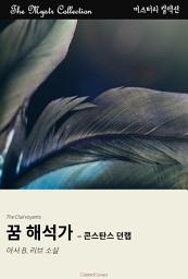 Icon image 꿈 해석가 - 콘스탄스 던랩: Mystr 컬렉션 제585권