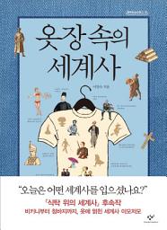Icon image 옷장 속의 세계사