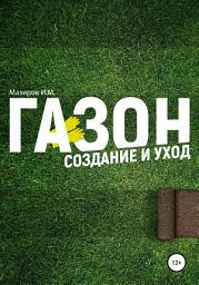 Icon image Газон. Создание и уход