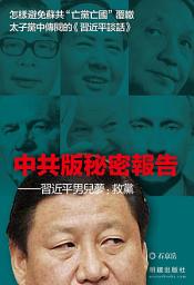 Icon image 《中共版秘密報告》: 習近平男兒夢：救黨