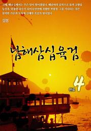 Icon image 남해삼십육검 4권 완결