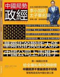 Icon image 《政經》第14期: 華爾街的欺詐大師 中國公司上市推手