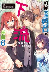 Icon image 打倒女神勇者的下流手段: 「什麼，你說想和我結婚？」