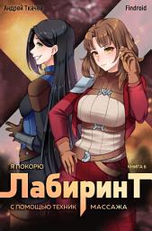 Icon image Я покорю Лабиринт с помощью техник массажа. Книга 6