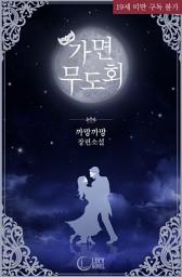 Icon image 가면무도회: 저를 어떻게 꺾을 건가요?