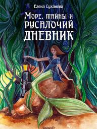 Icon image Море, тайны и русалочий дневник - Фэнтези: Записи из дневника Светланы Белухиной