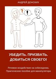 Icon image Убедить. Призвать. Добиться своего!