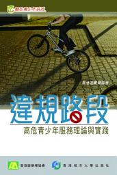 Icon image 違規路段: 高危青少年服務理論與實踐