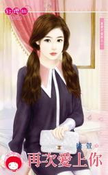Icon image 再次愛上你～真愛不設防之一: 禾馬文化紅櫻桃系列889