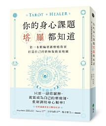 Icon image 你的身心課題塔羅都知道: 第一本脈輪塔羅療癒指南，打造自己的終極版能量地圖