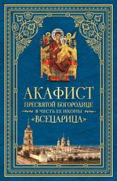 Icon image Акафист Пресвятой Богородице в честь Ее иконы, именуемой «Всецарица»