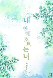 Icon image [합본]내 안에 흐르는 너(전2권/완결)