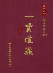 Icon image 一貫道藏‧聖典之部（38）: 第 38 卷