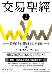 Icon image 交易聖經2: 蛻變頂尖市場作手的終極祕鑰