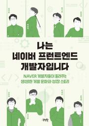 Icon image 나는 네이버 프런트엔드 개발자입니다: NAVER 개발자들이 들려주는 생생한 개발 문화와 성장 스토리