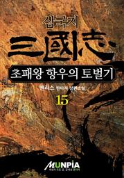 Icon image 삼국지 - 초패왕 항우의 토벌기 15권