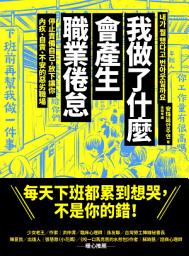 Icon image 我做了什麼會產生職業倦怠：停止責備自己，放下讓你內疚、自責、不安的惡劣職場: 내가 뭘 했다고 번아웃일까요