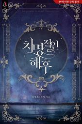 Icon image 치명적인 해후 (삽화 포함)