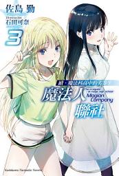 Icon image 續．魔法科高中的劣等生 魔法人聯社