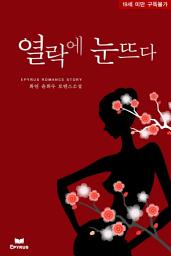 Icon image 열락에 눈뜨다