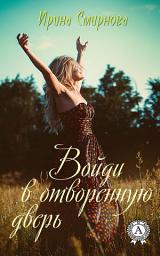 Icon image Войди в отворенную дверь