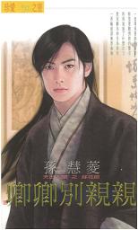Icon image 卿卿別親親～天上人間系列之綵花郎: 禾馬珍愛小說1867