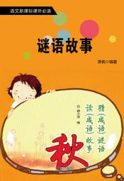 Icon image 謎語故事: 語文新課標課外必讀·第六輯11