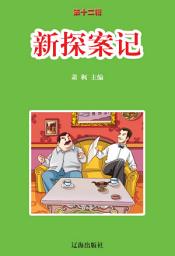 Icon image 新探案記: 語文新課標課外必讀·第十二輯3