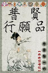 Icon image 普賢行願品: 大方廣佛華嚴經
