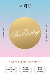 Icon image 더 해빙(The Having)(50만부 기념 리커버 에디션)