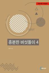 Icon image 흥분한 버섯돌이 4