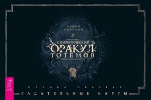 Icon image Спиритический оракул тотемов