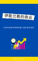 Icon image 伊斯兰教中的商业 - 利用先知穆罕默德（PBUH）的教义做生意的指南