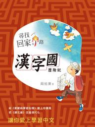 Icon image 尋找回家的路: 漢字國歷險記