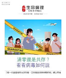 Icon image 生命倫理( 75期): 清零還是共存？看看病毒如何說