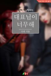 Icon image [GL] 대표님이 너무해: 한뼘 GL 컬렉션 110