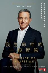 Icon image 我生命中的一段歷險：迪士尼執行長羅伯特‧艾格十五年學到的課題