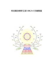 Icon image 牟尼精舍濟世文章 106.3~4 月彙整版
