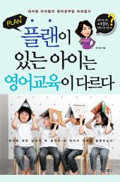 Icon image 플랜이 있는 아이는 영어교육이 다르다