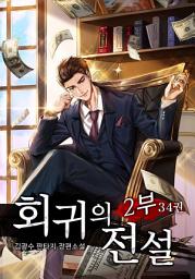 Icon image 회귀의 전설 2부 34권