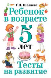 Icon image Ребенок в возрасте 5 лет. Тесты на развитие