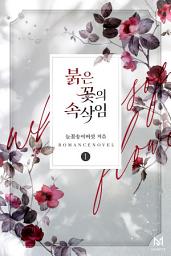 Icon image 붉은 꽃의 속삭임 1권