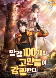 Icon image 망겜 100개의 고인물이 강림한다. 6권