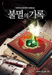 Icon image 불멸의 기록 4